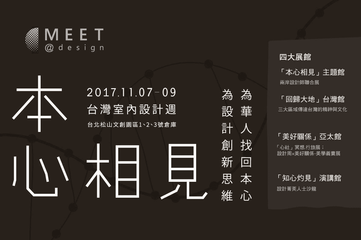 2017台灣室內設計週論壇｜挑戰未來設計更多元可能性
