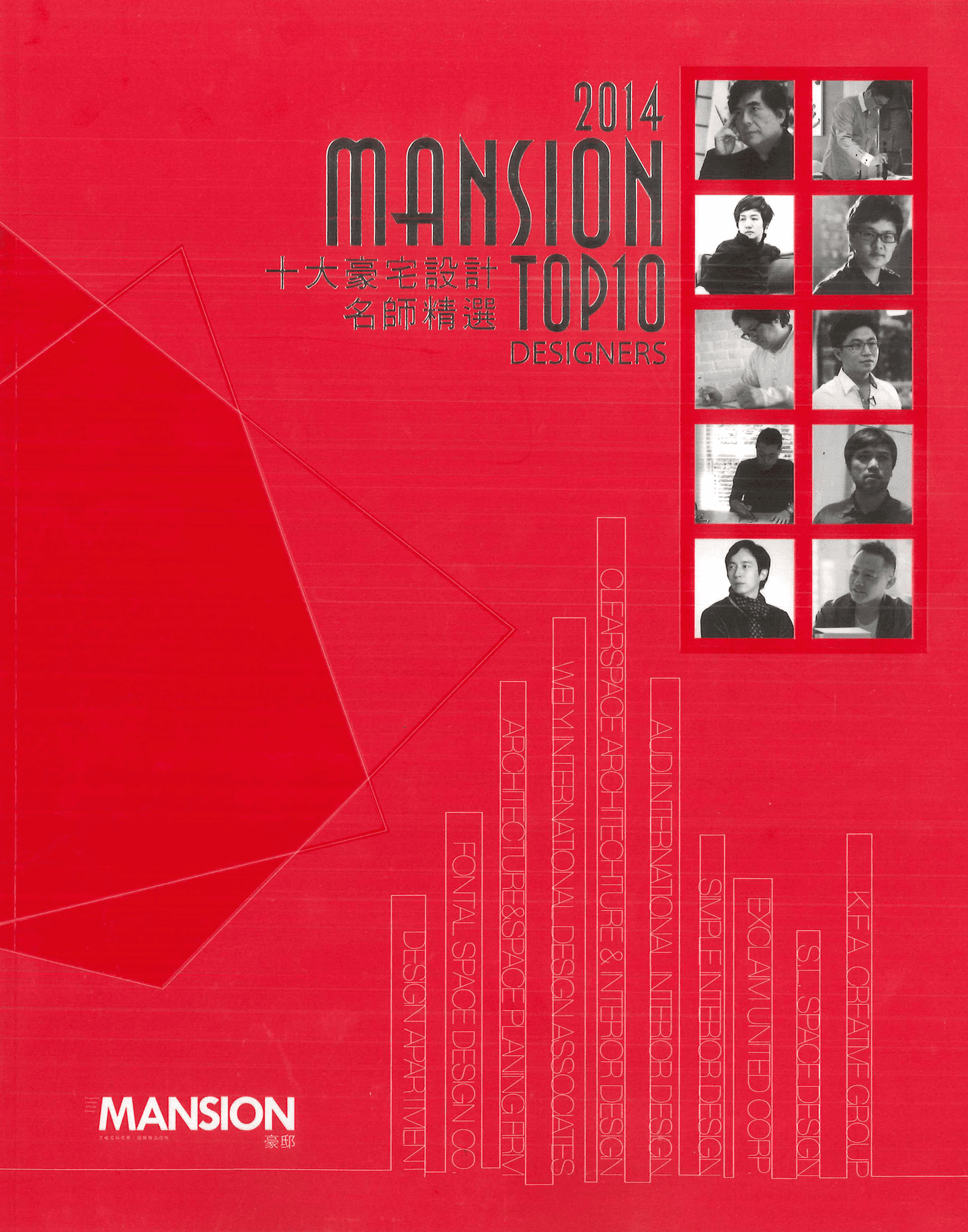 MANSION豪邸 TOP10 DESIGNERS十大豪宅設計名師選