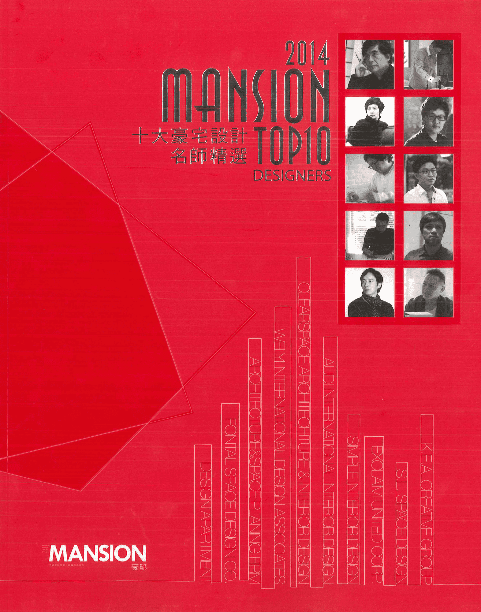 MANSION豪邸 TOP10 DESIGNERS十大豪宅設計名師選