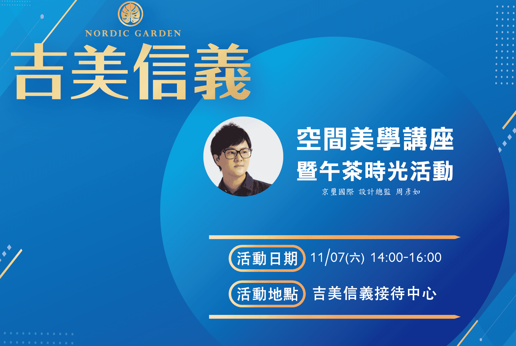 吉美信義｜空間美學講座X午茶時光活動