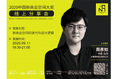 直播預告｜中國新商業空間大獎 京璽國際主講
「新商业空间的迭代与设计逻辑」