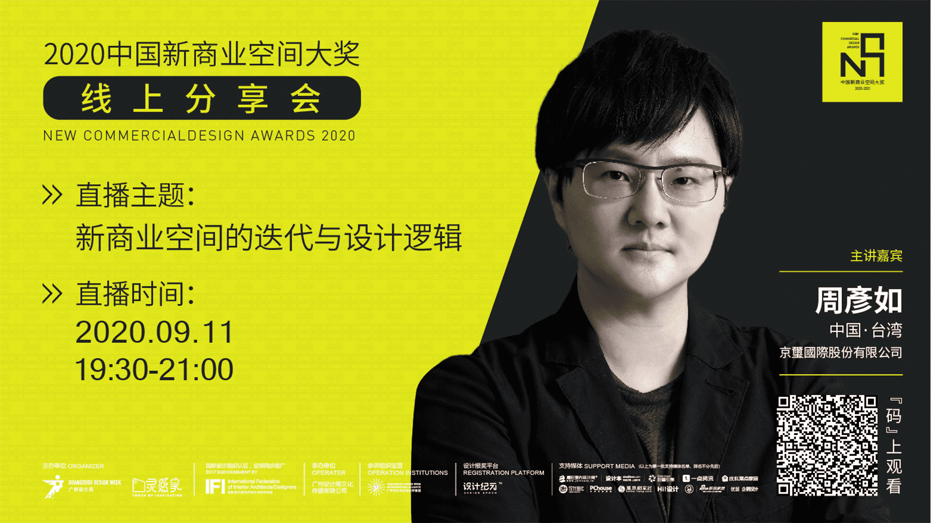 直播預告｜中國新商業空間大獎 京璽國際主講
「新商业空间的迭代与设计逻辑」