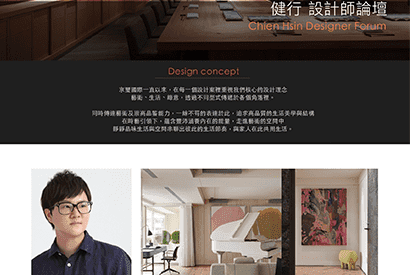 設計論壇｜旅途JOURNEY．健行 設計師論壇