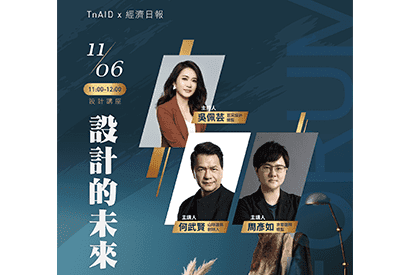 TnAIDx經濟日報論壇｜設計的未來