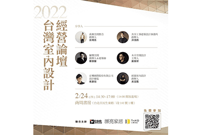 《漂亮家居 x CSID x TnAID》｜2022台灣室內設計經營論壇
