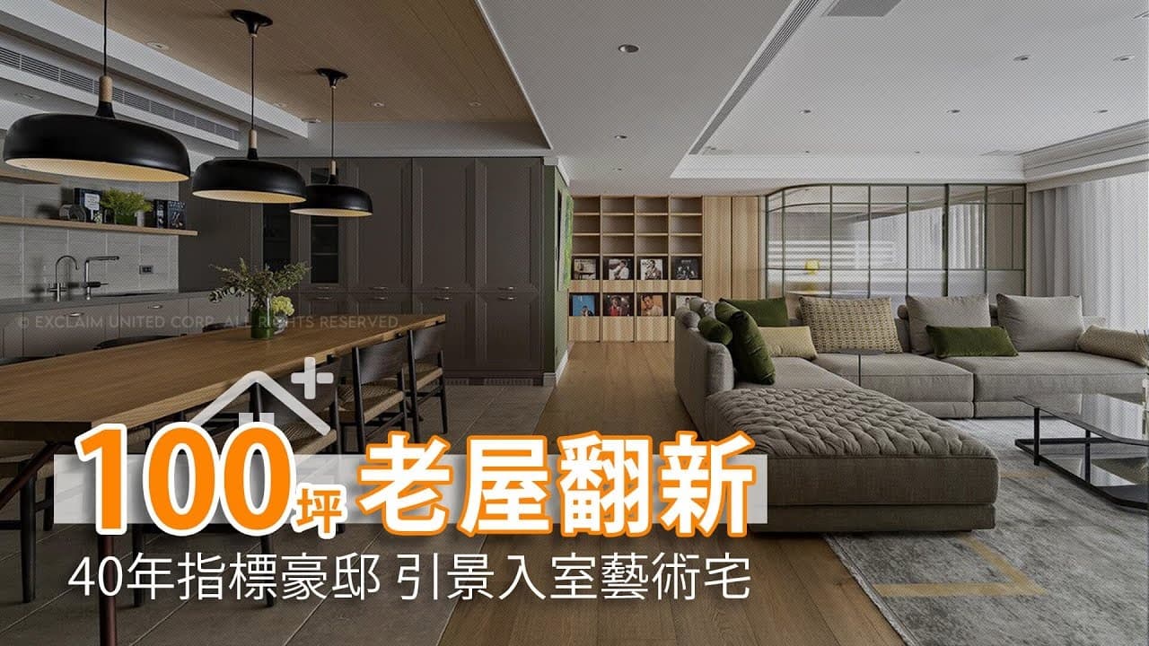 敦南林蔭異國宅邸｜
頂級生活美學融合綠意、藝術 老屋完美重現