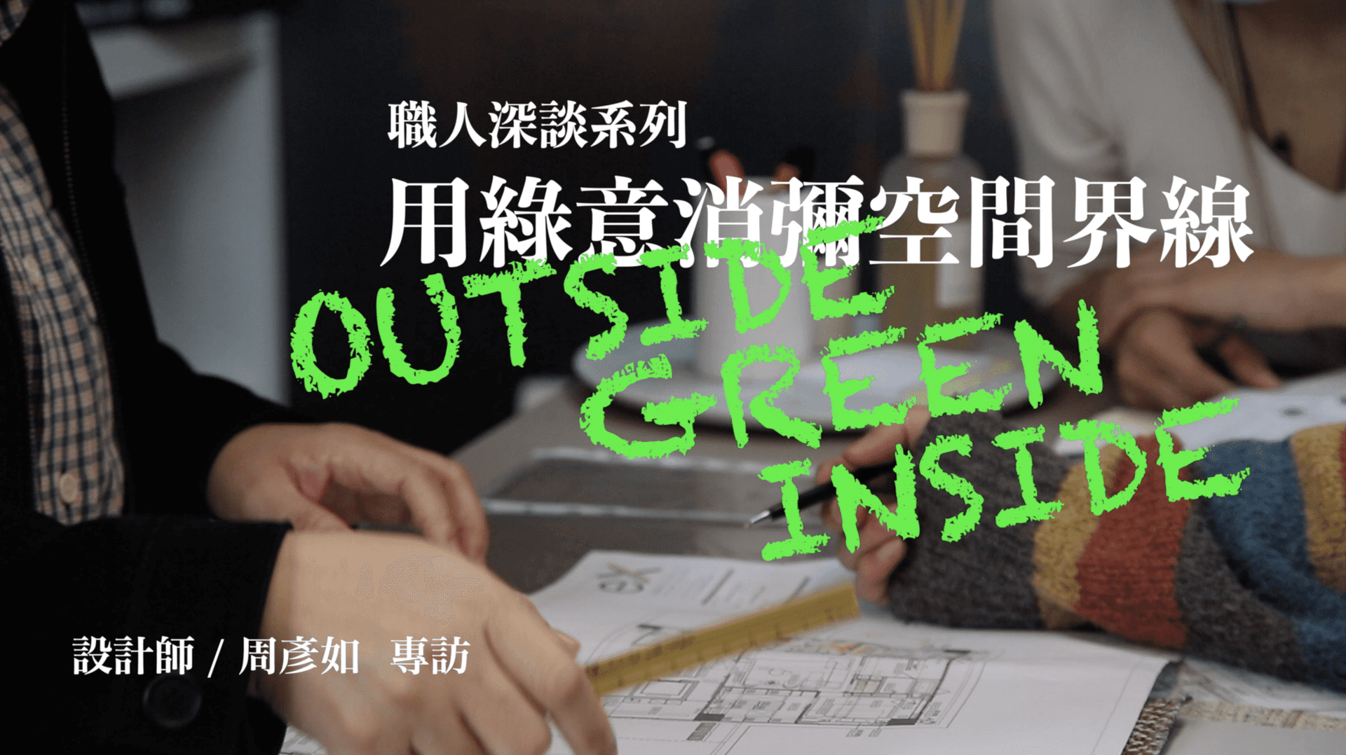 職人訪談系列 | 用綠意消彌空間界線
 OUTSIDE GREEN INSIDE
